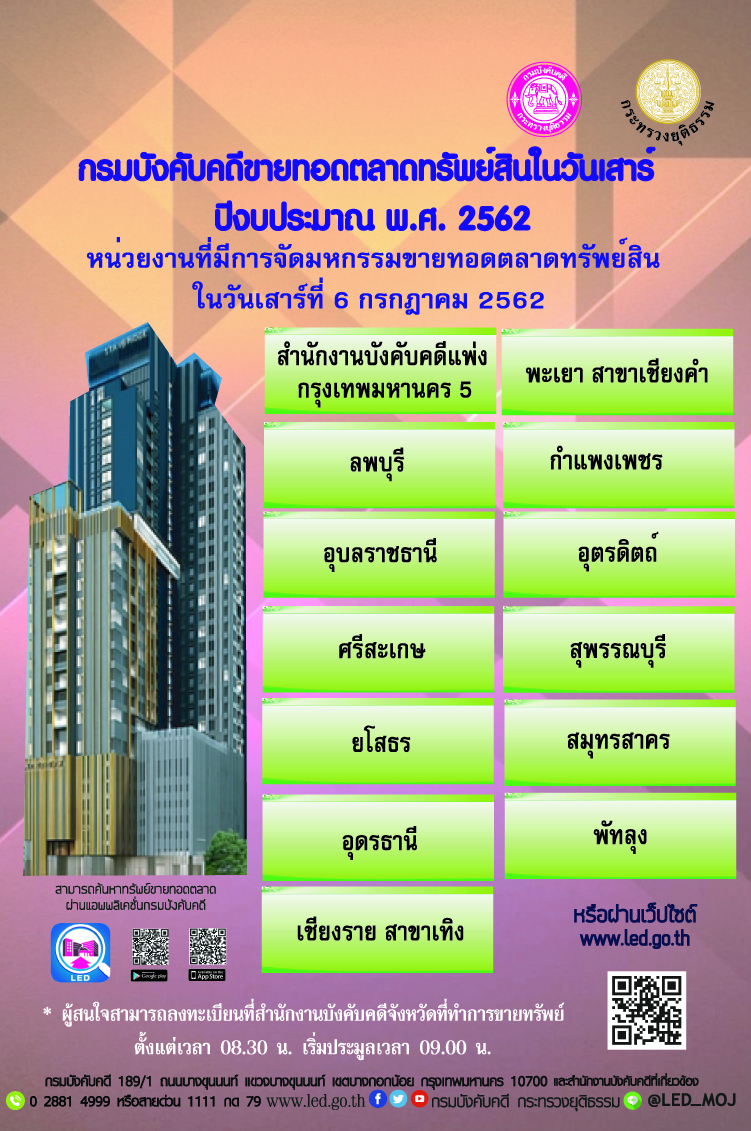 ﻿กรมบังคับคดีจัดการขายทอดตลาดทรัพย์สินทุกวันเสาร์ สำหรับเดือนกรกฎาคม 2562